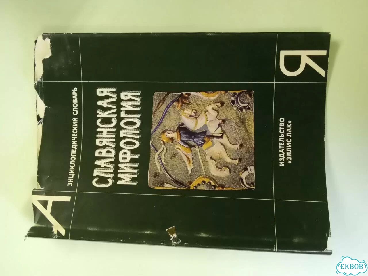 Славянская мифология книга 1995 фото 5