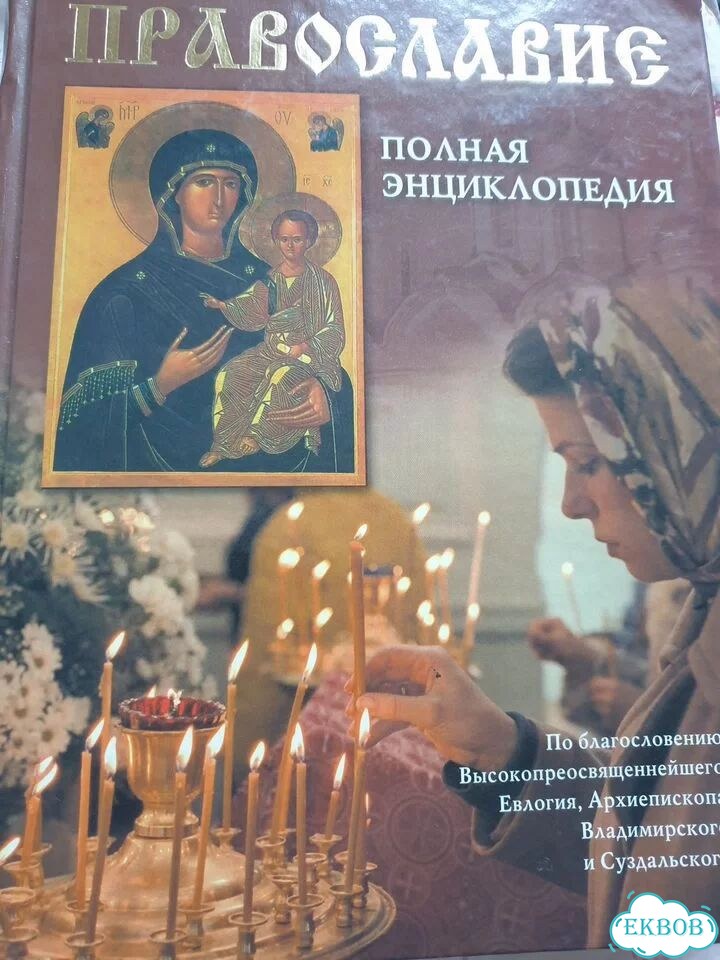 Полная энциклопедия Православие фото 1