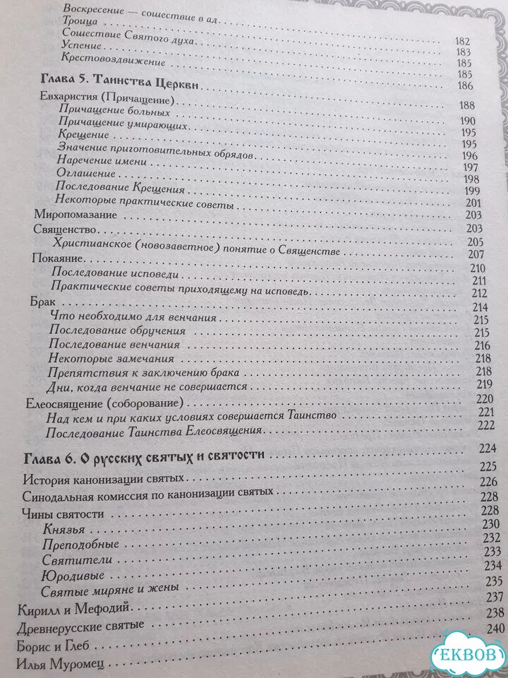 Полная энциклопедия Православие фото 2