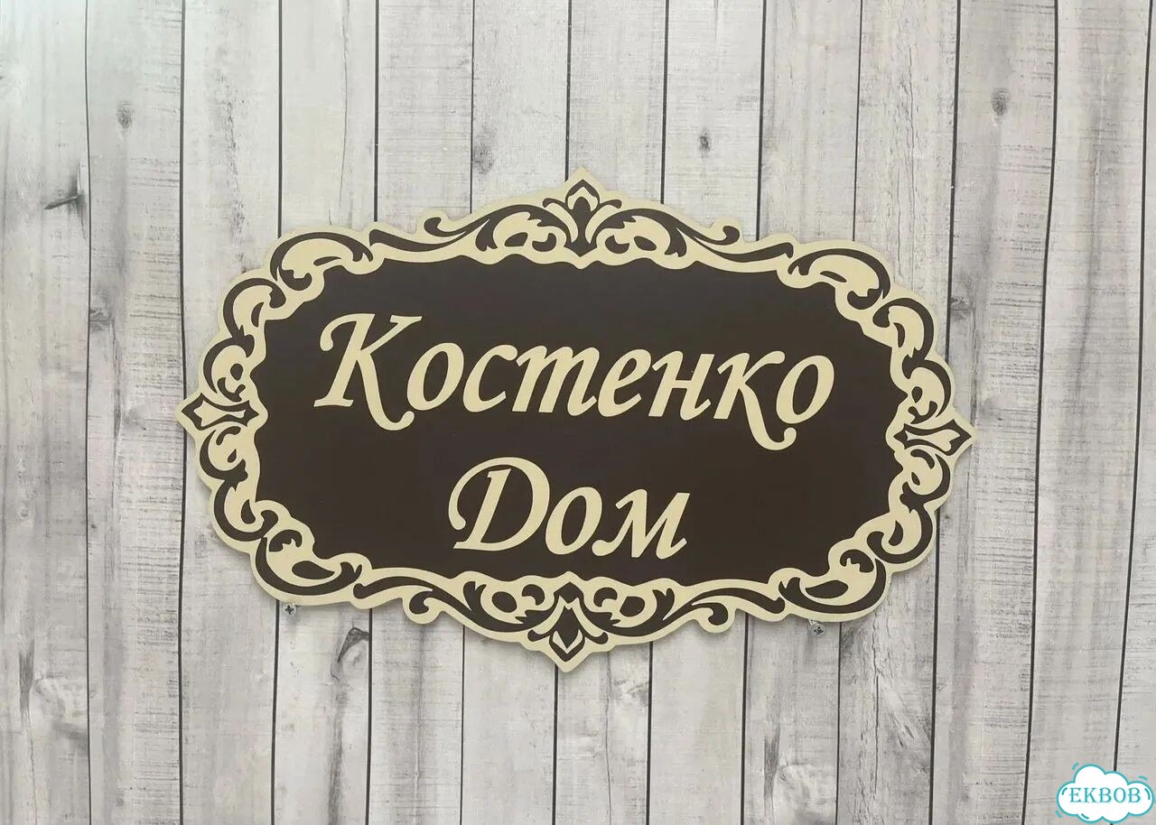 Табличка яркая для вашего дома фото 4