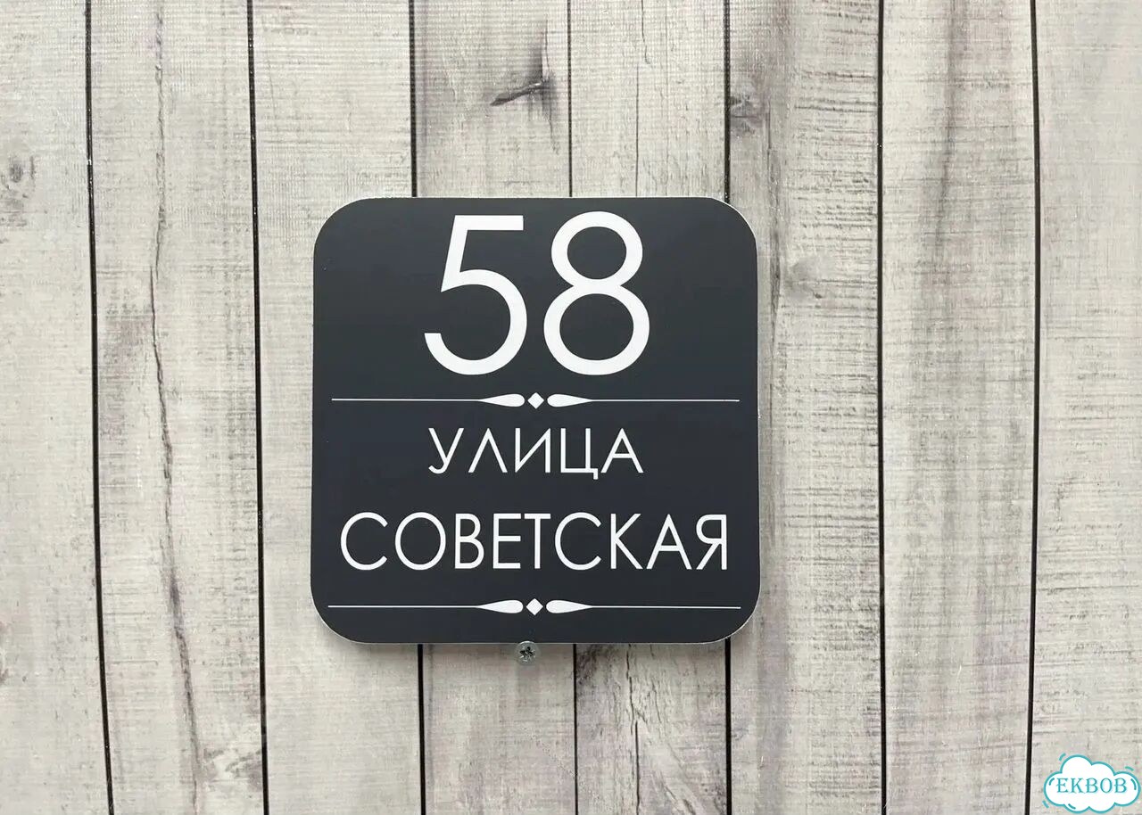 Табличка яркая для вашего дома фото 5