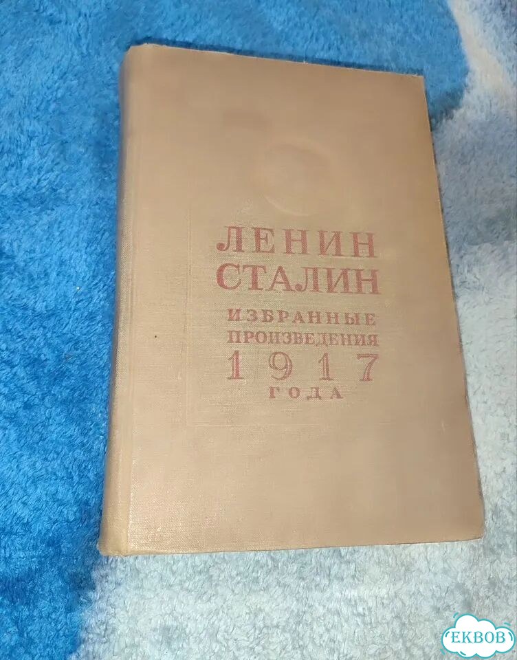 Книги Ленин Сталин 1917 год и другие 3 штуки фото 1