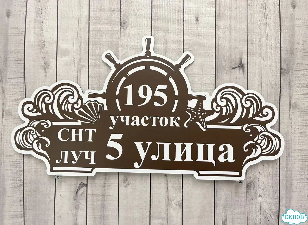 Табличка всепогодная для вашего дома фото 10