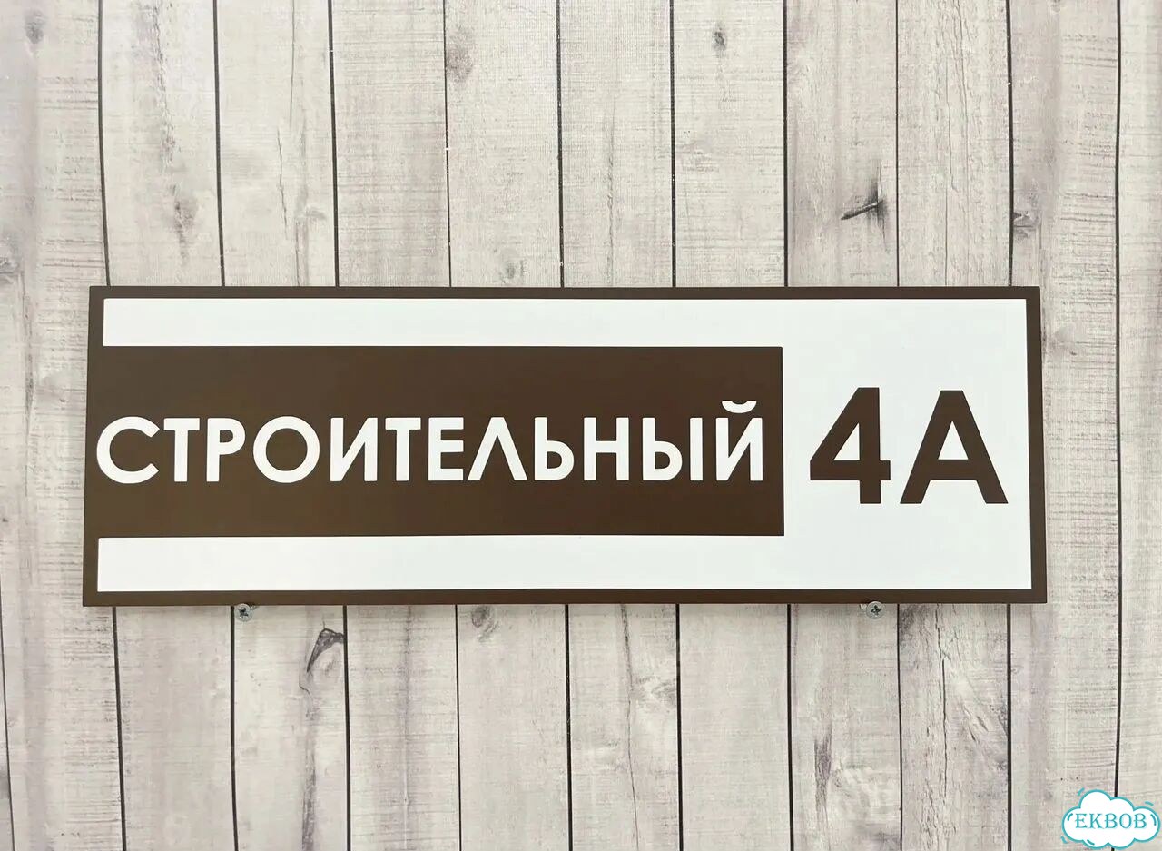 Табличка всепогодная для вашего дома фото 4