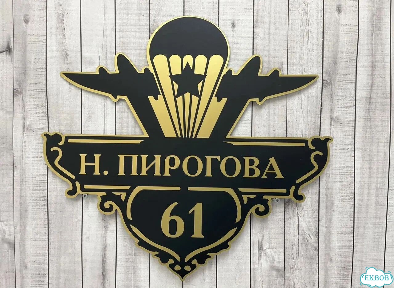 Табличка всепогодная для вашего дома фото 8