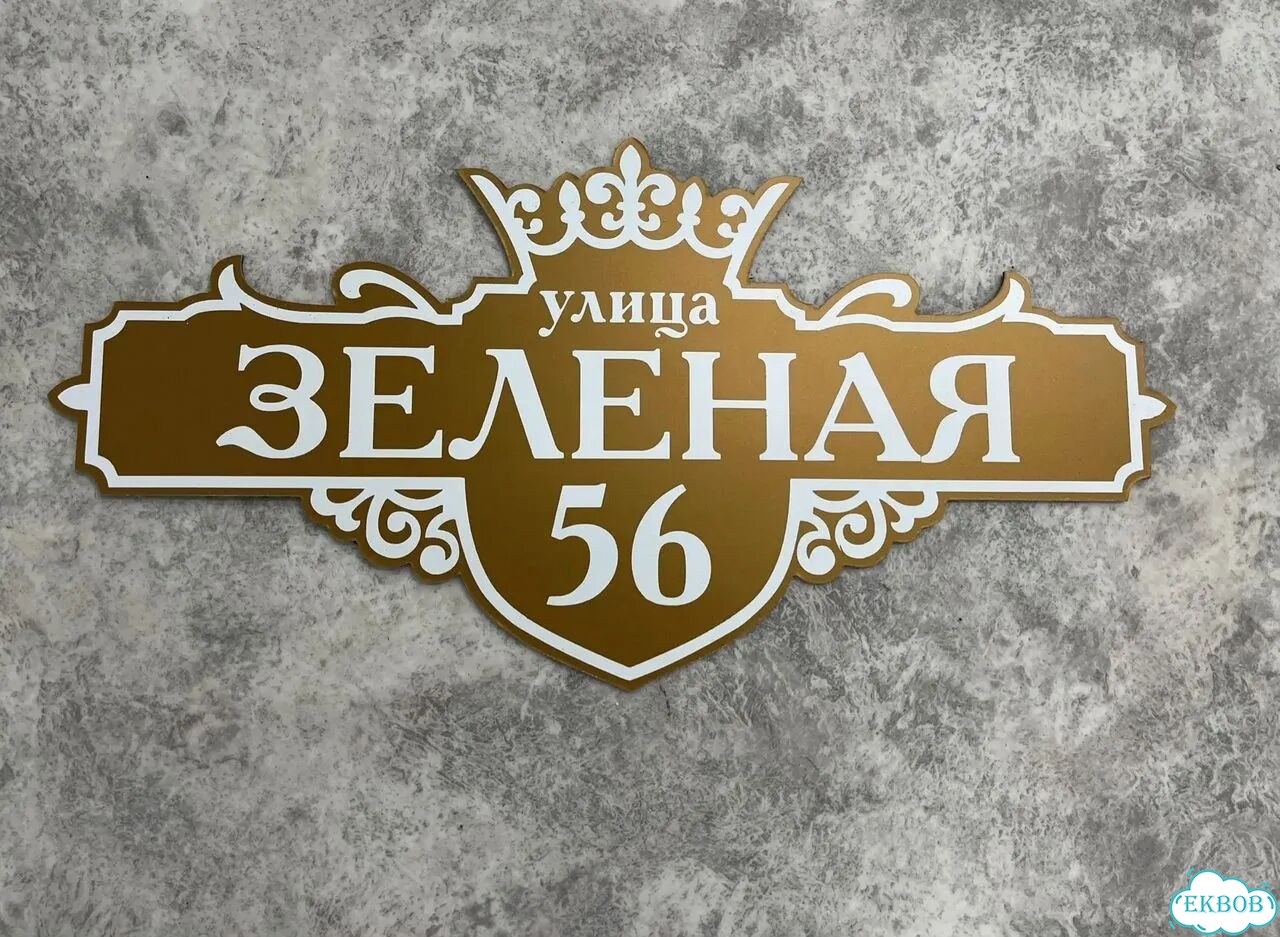 Табличка всепогодная для вашего дома фото 9
