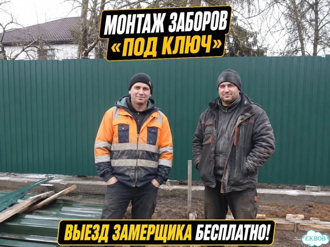 Установка заборов Установка забора Монтаж забора с гарантией фото 1