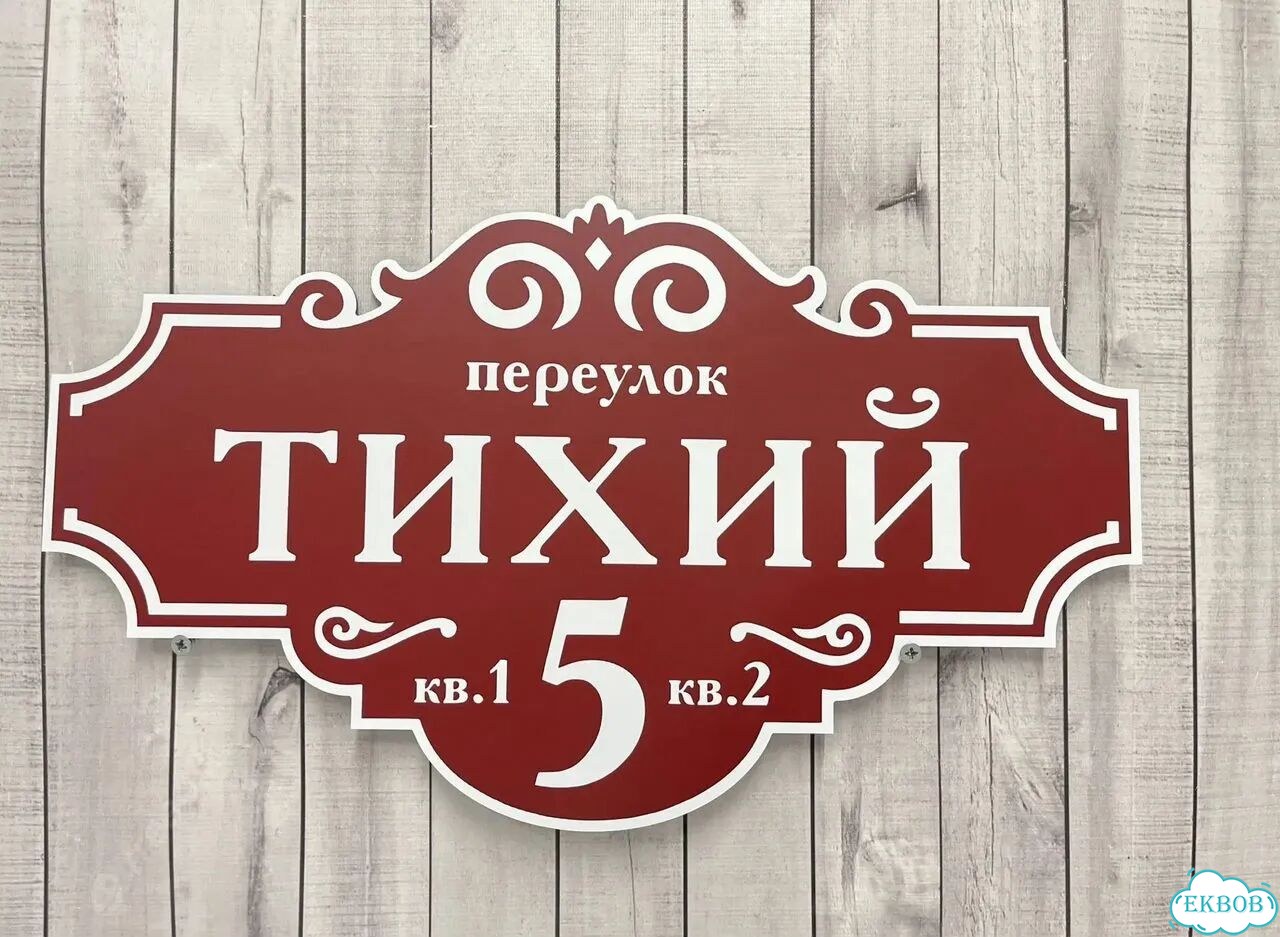 Табличка всепогодная для вашего дома фото 10