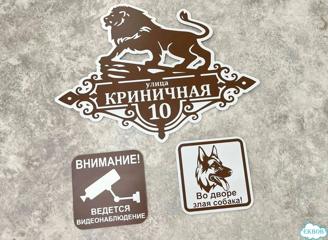 Табличка всепогодная для вашего дома фото 4