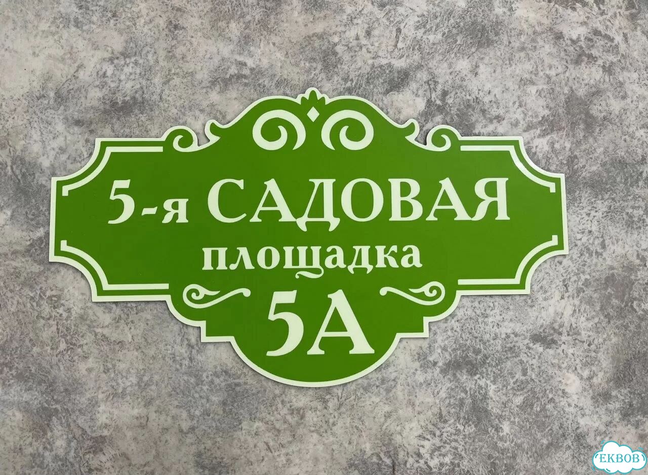 Табличка всепогодная для вашего дома фото 8