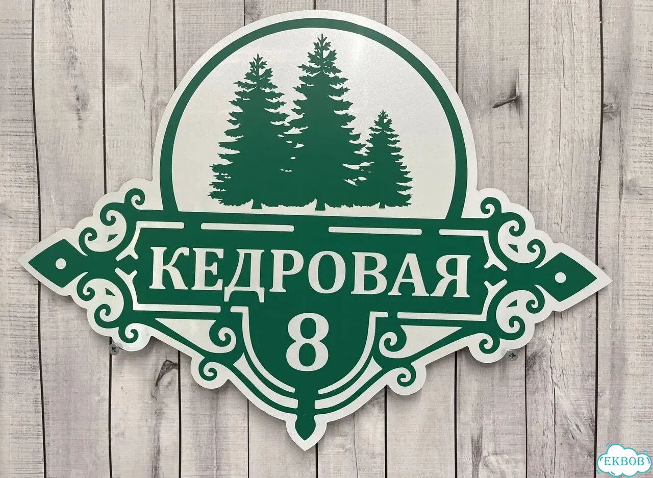 Табличка всепогодная для вашего дома фото 9