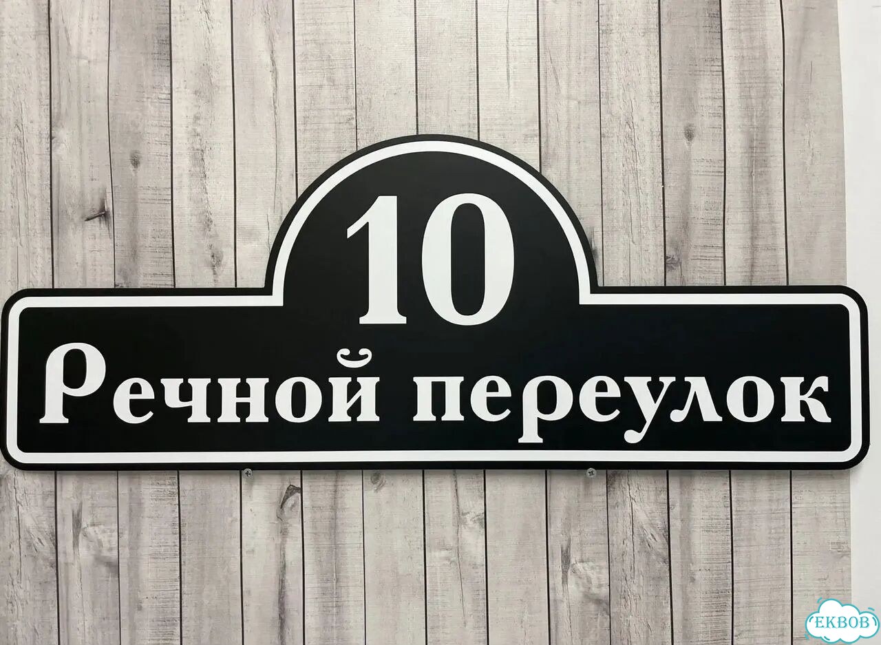 Табличка всепогодная для вашего дома фото 10