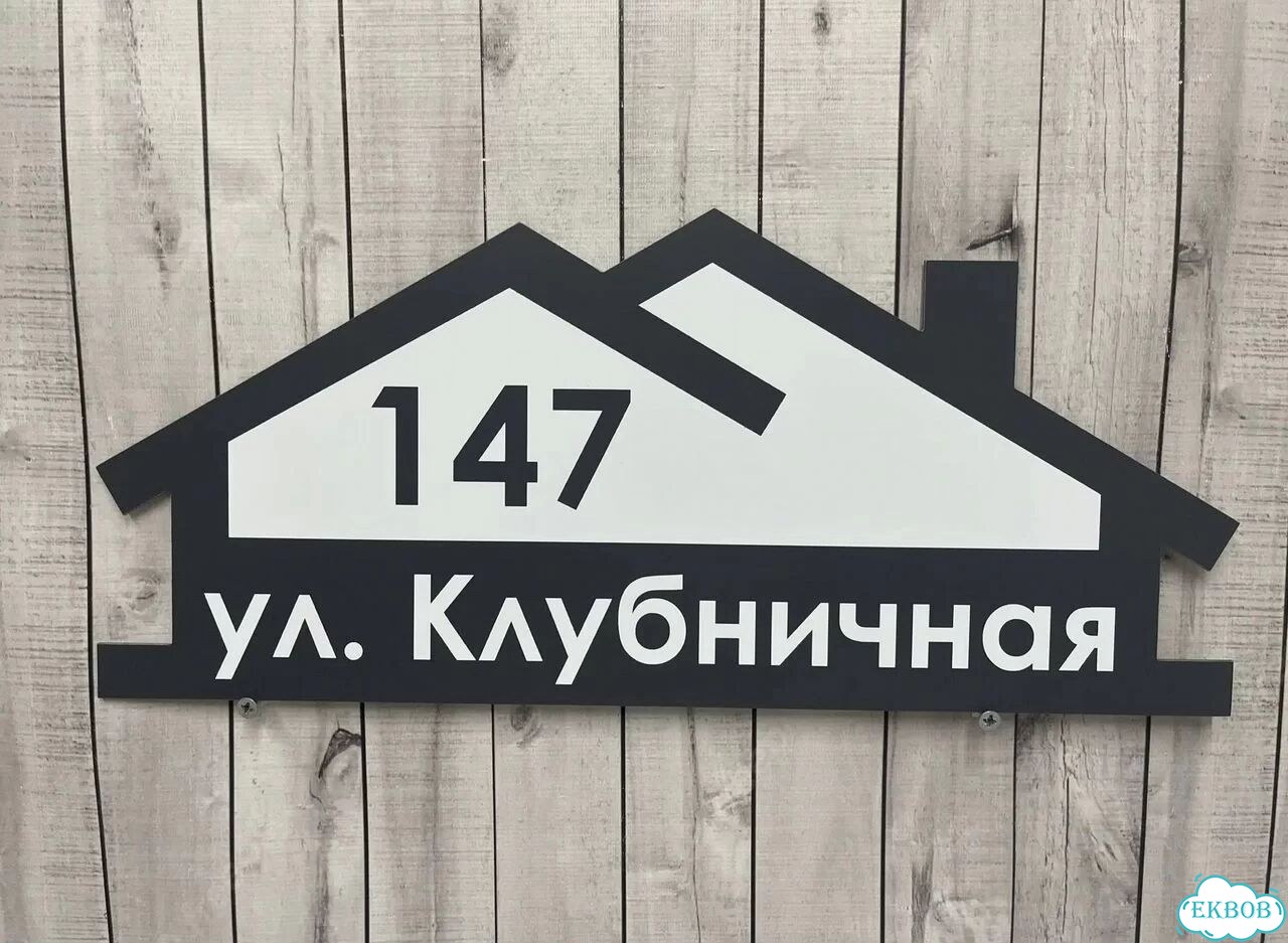 Табличка всепогодная для вашего дома фото 2