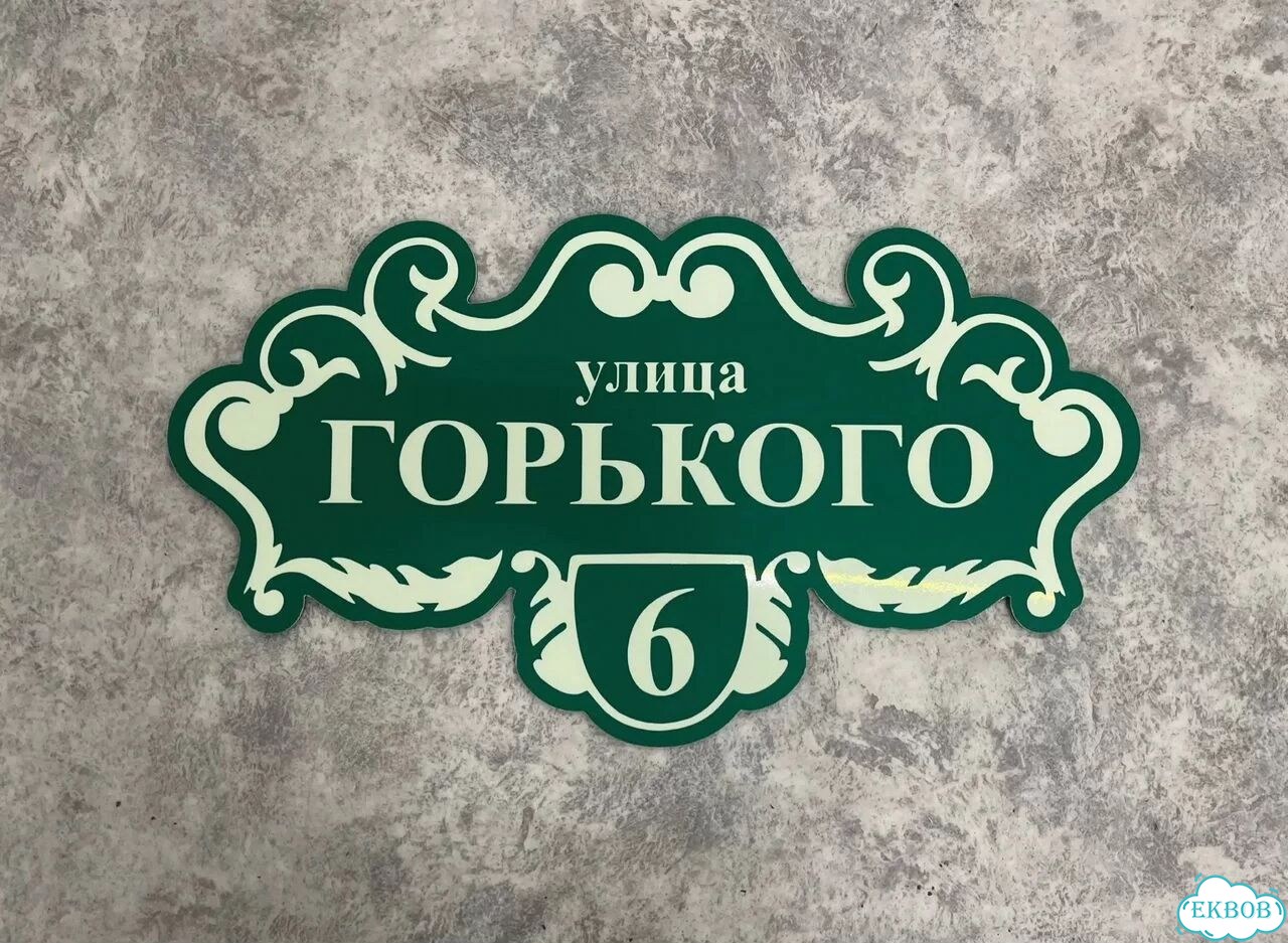 Табличка всепогодная для вашего дома фото 3