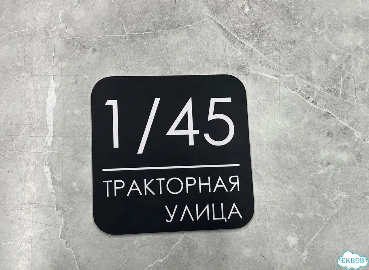 Табличка всепогодная для вашего дома фото 4