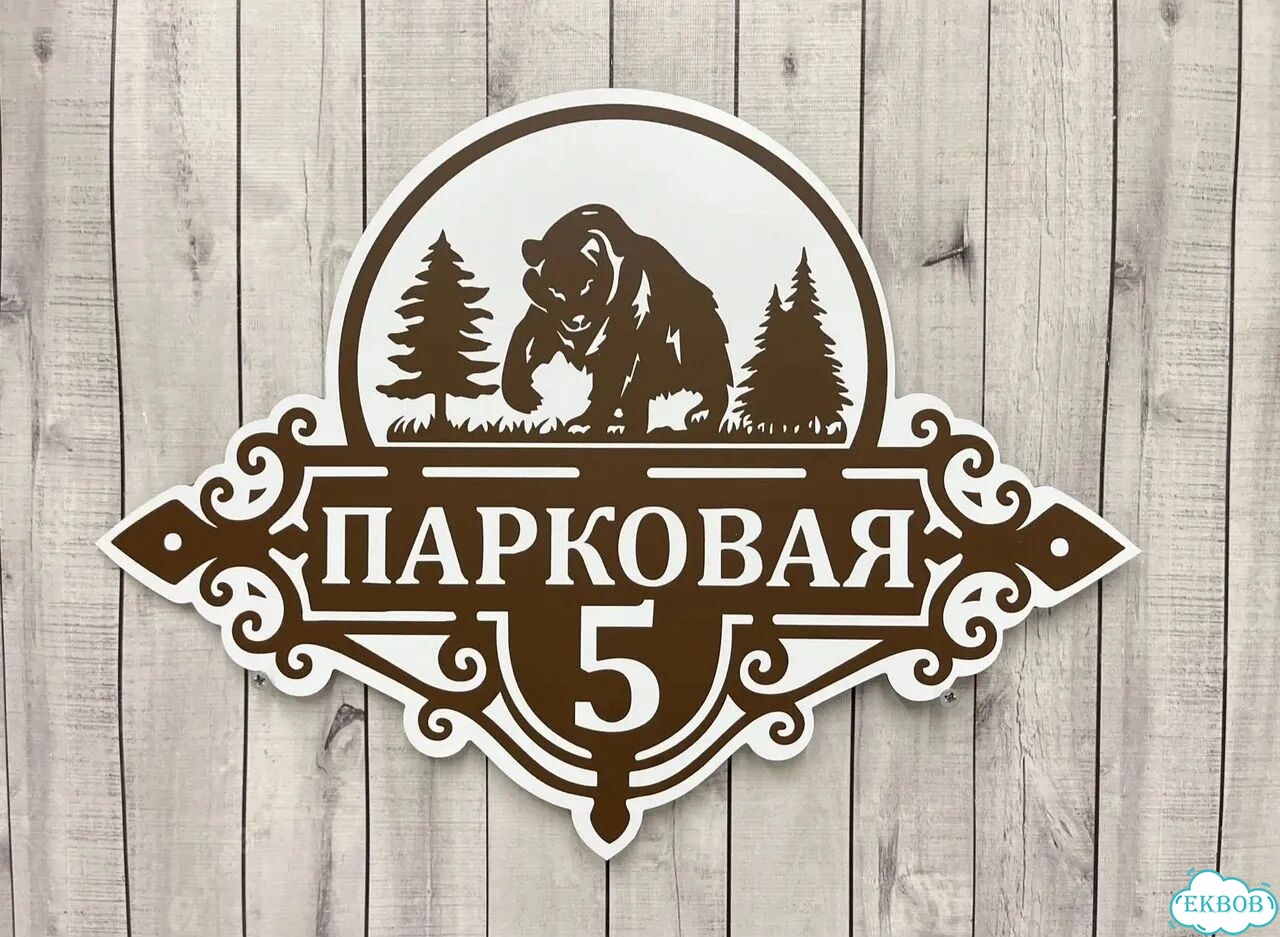Табличка всепогодная для вашего дома фото 8