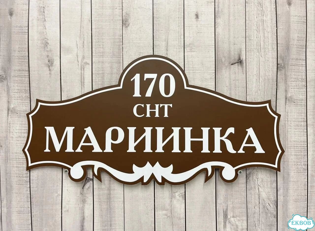 Табличка всепогодная для вашего дома фото 9