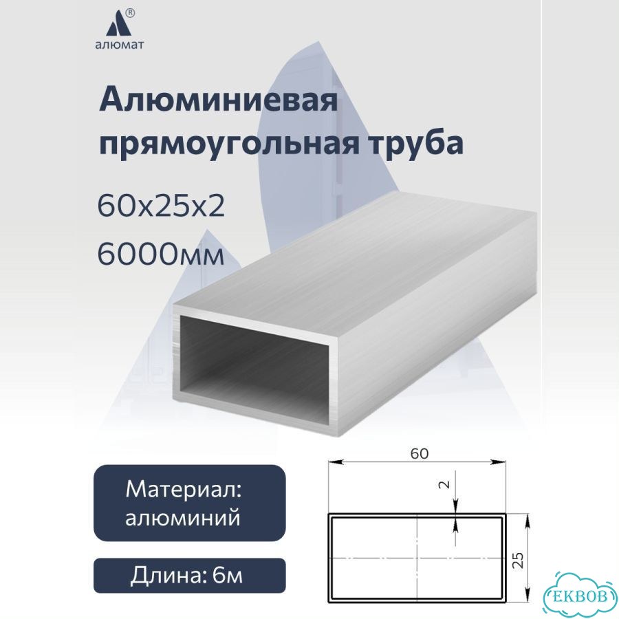 Алюминиевая прямоугольнаятруба 60х25х2 6000 мм фото 1