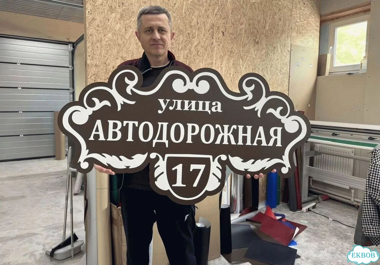 Табличка всепогодная для вашего дома фото 1