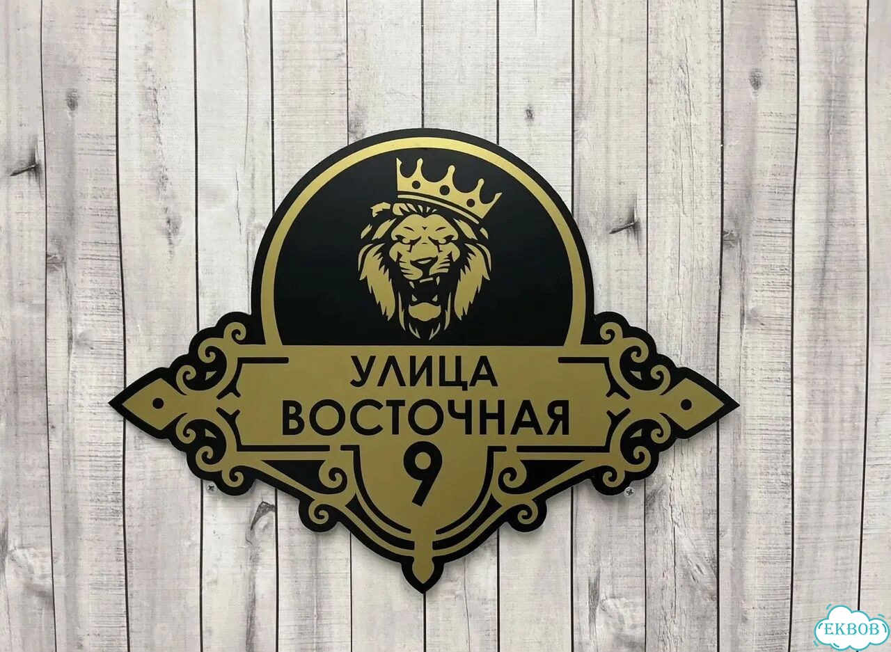 Табличка всепогодная для вашего дома фото 2