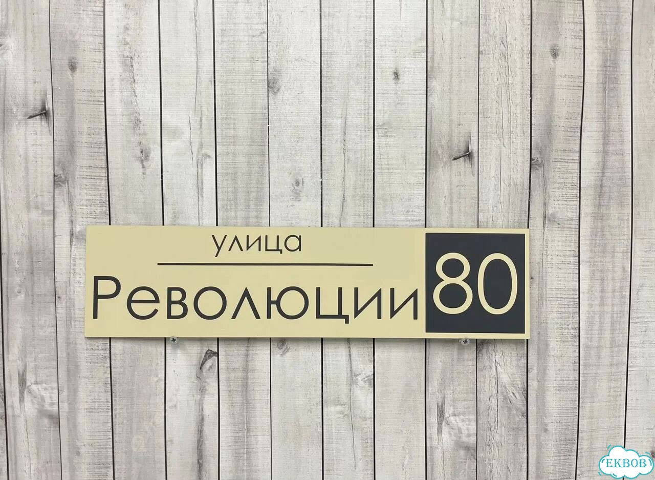 Табличка всепогодная для вашего дома фото 3