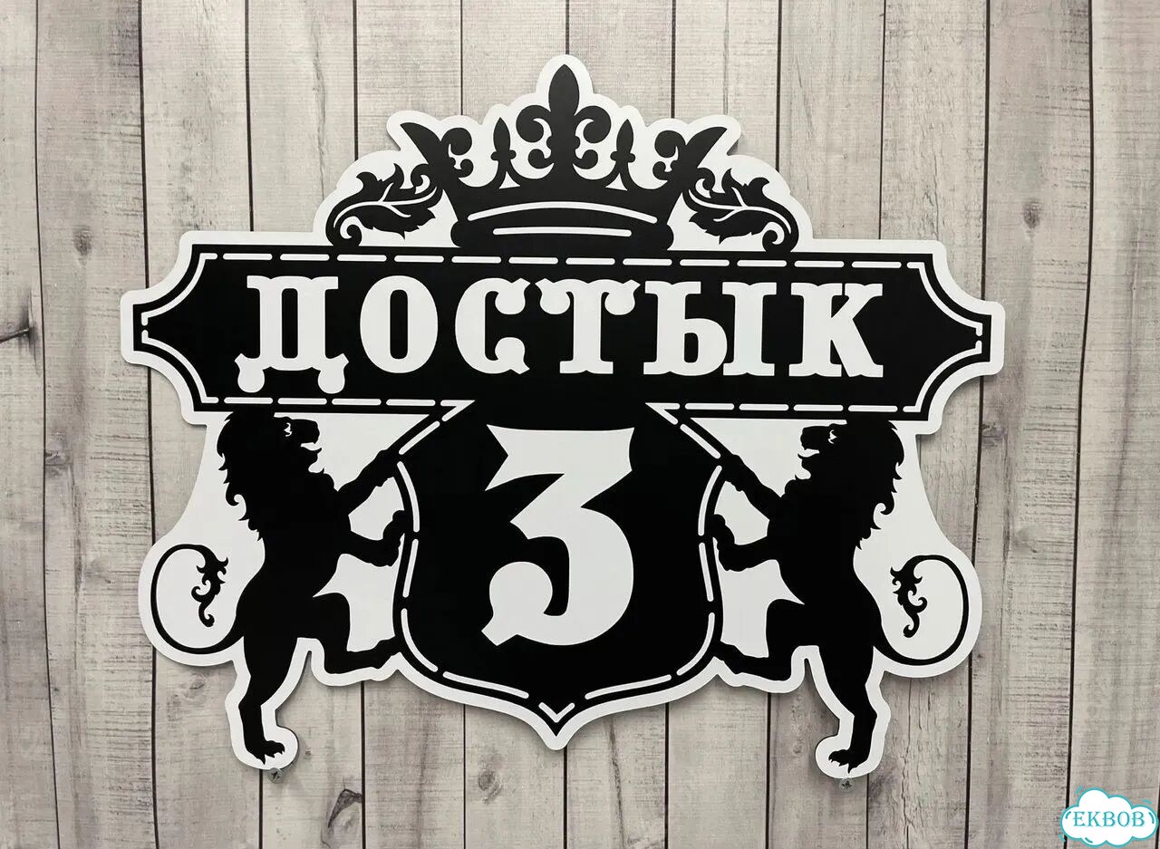 Табличка всепогодная для вашего дома фото 8
