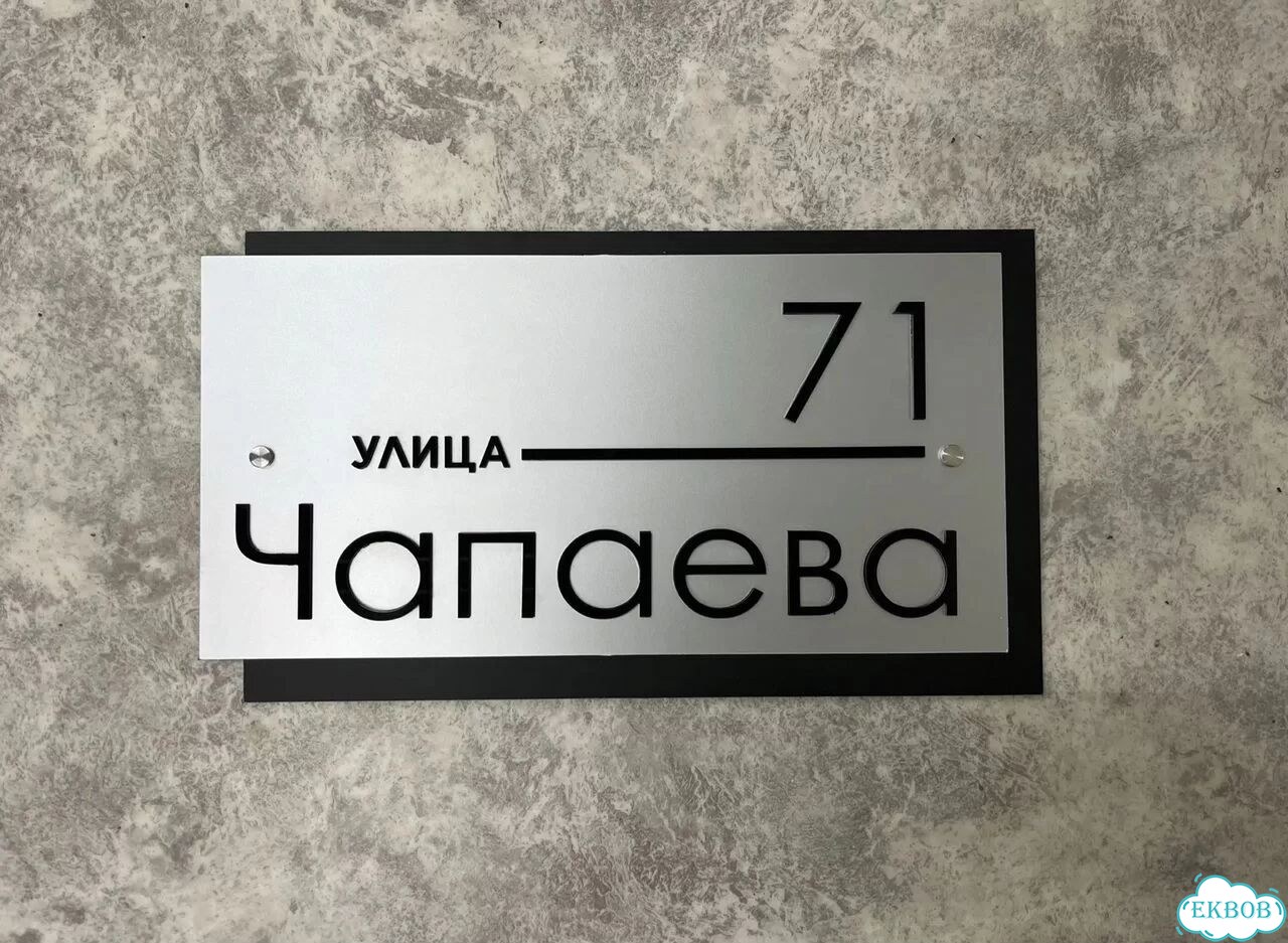 Табличка всепогодная для вашего дома фото 9
