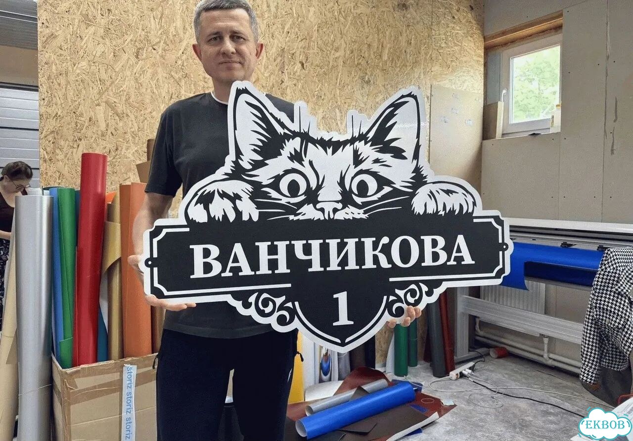 Табличка всепогодная для вашего дома фото 1