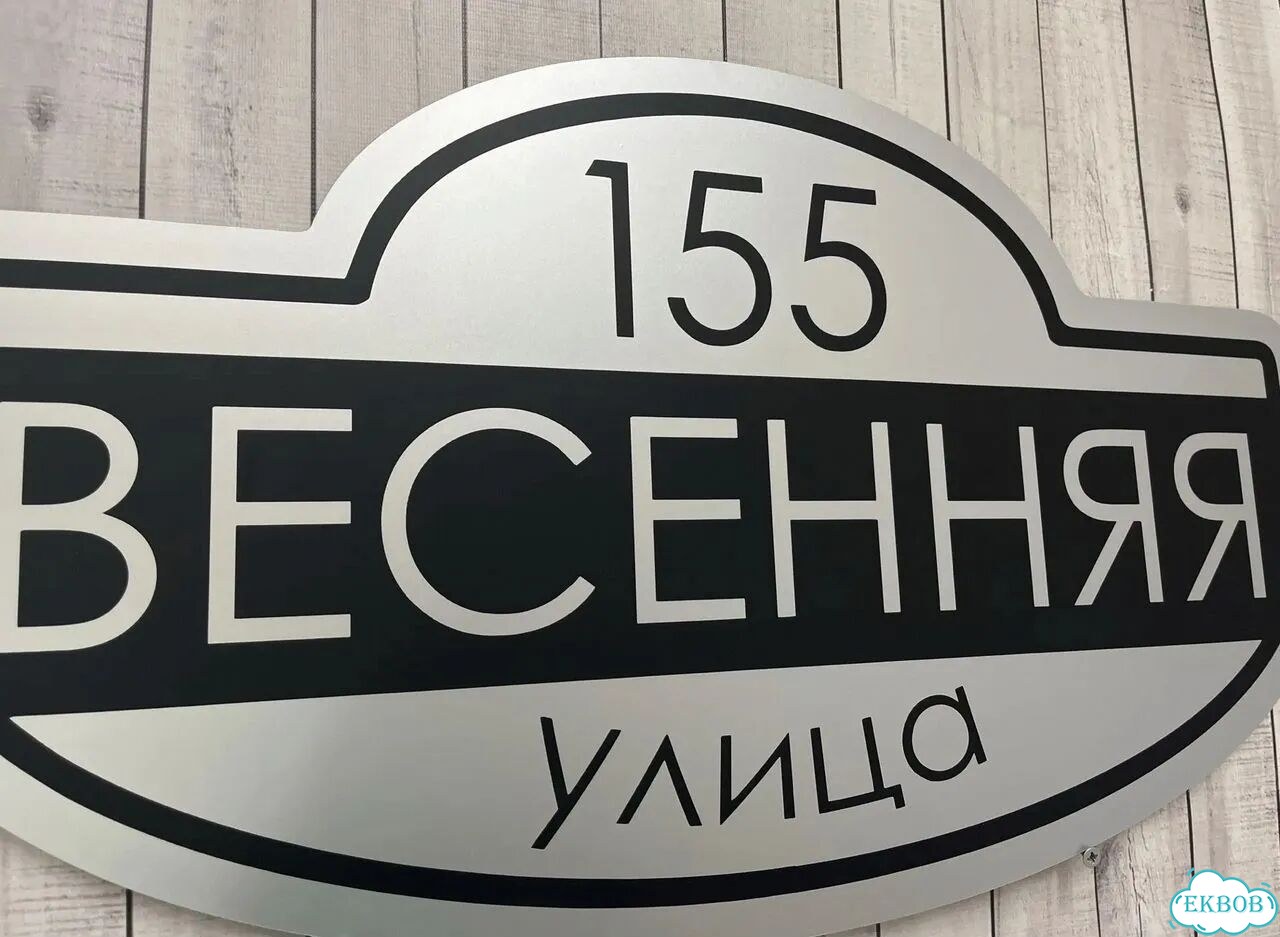 Табличка всепогодная для вашего дома фото 10