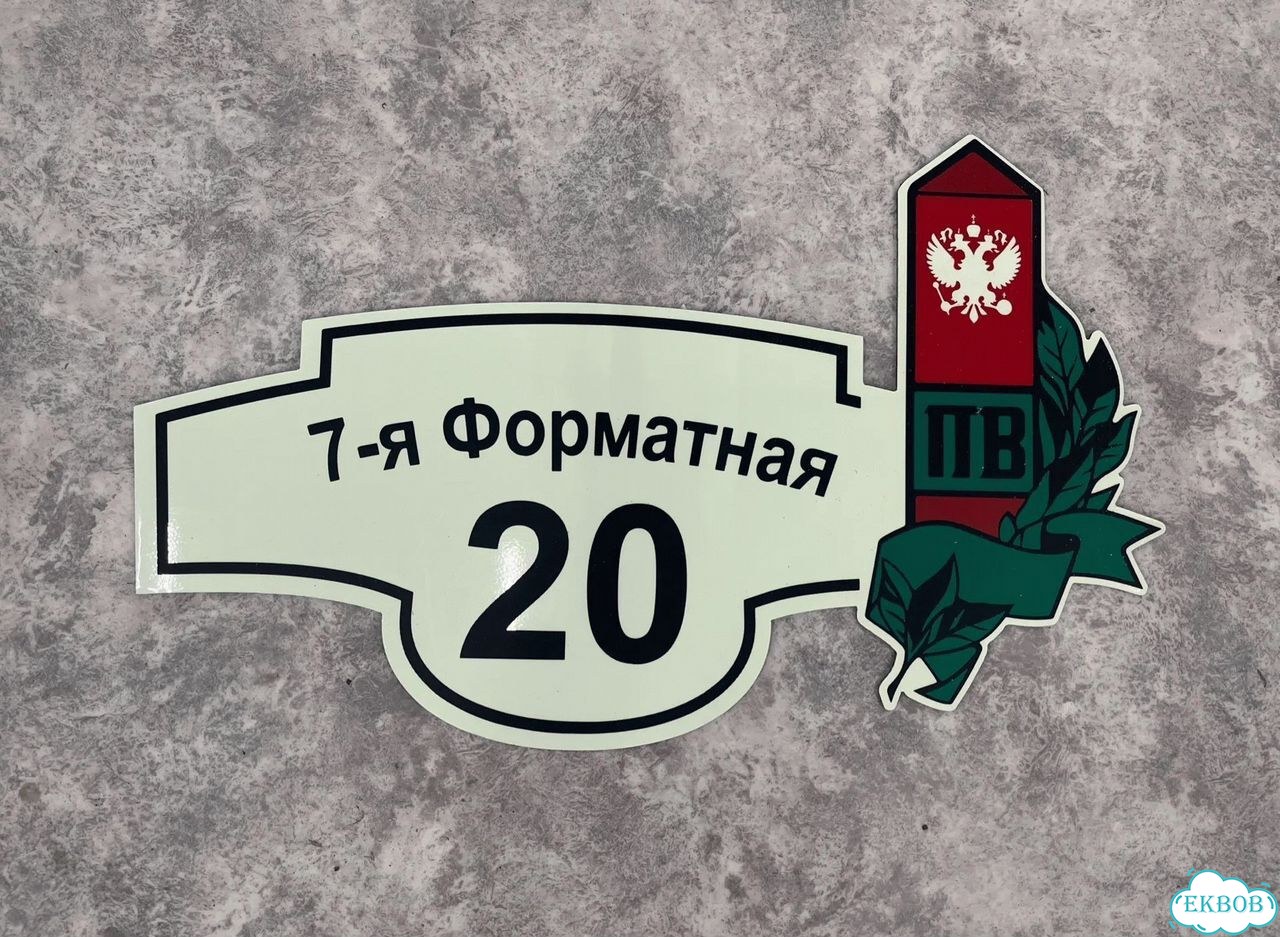 Табличка всепогодная для вашего дома фото 2