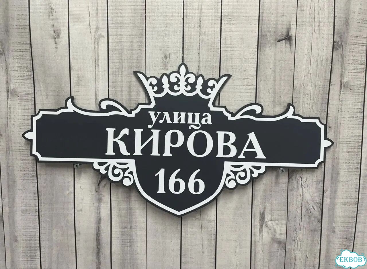 Табличка всепогодная для вашего дома фото 3
