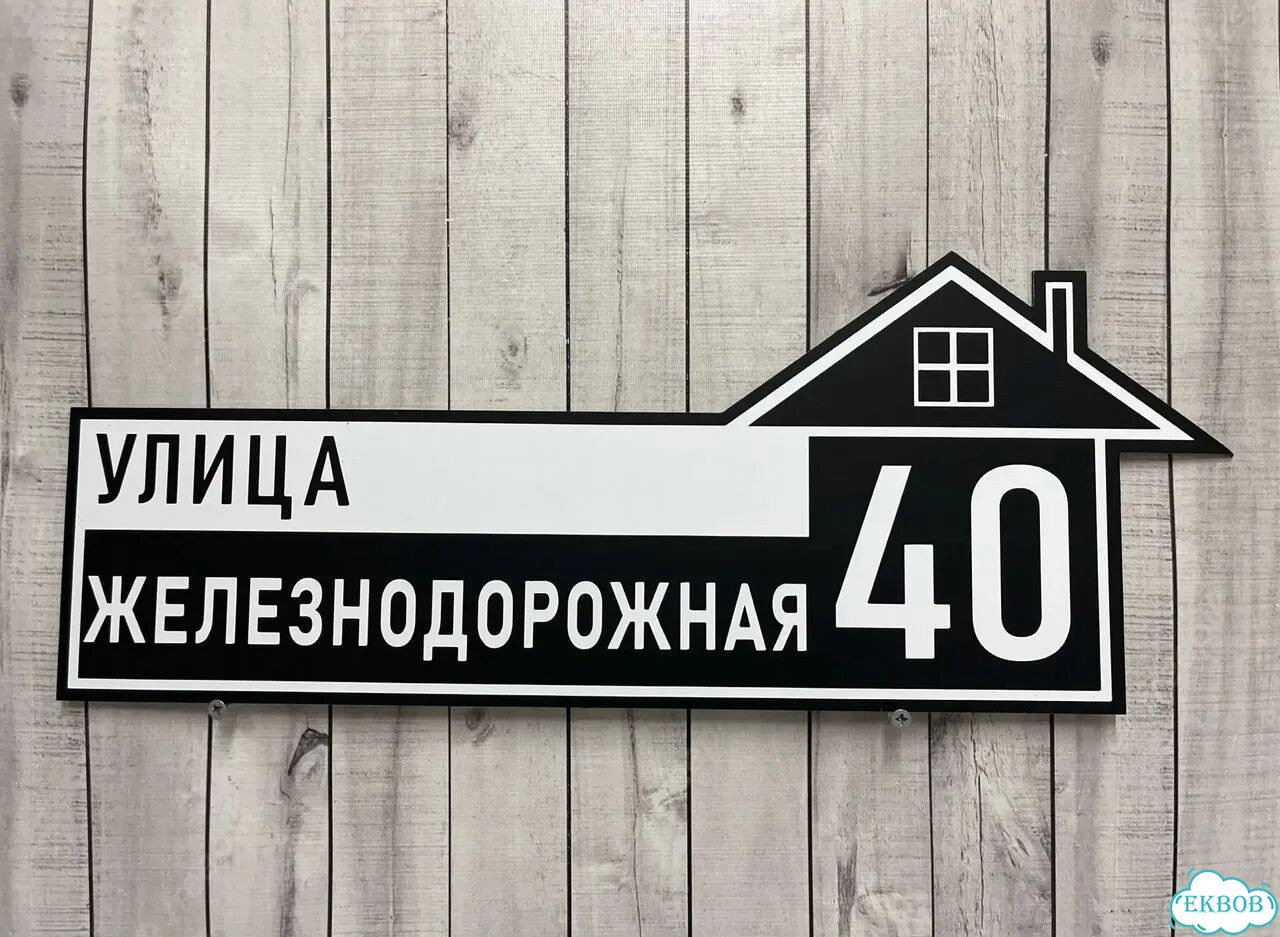 Табличка всепогодная для вашего дома фото 4