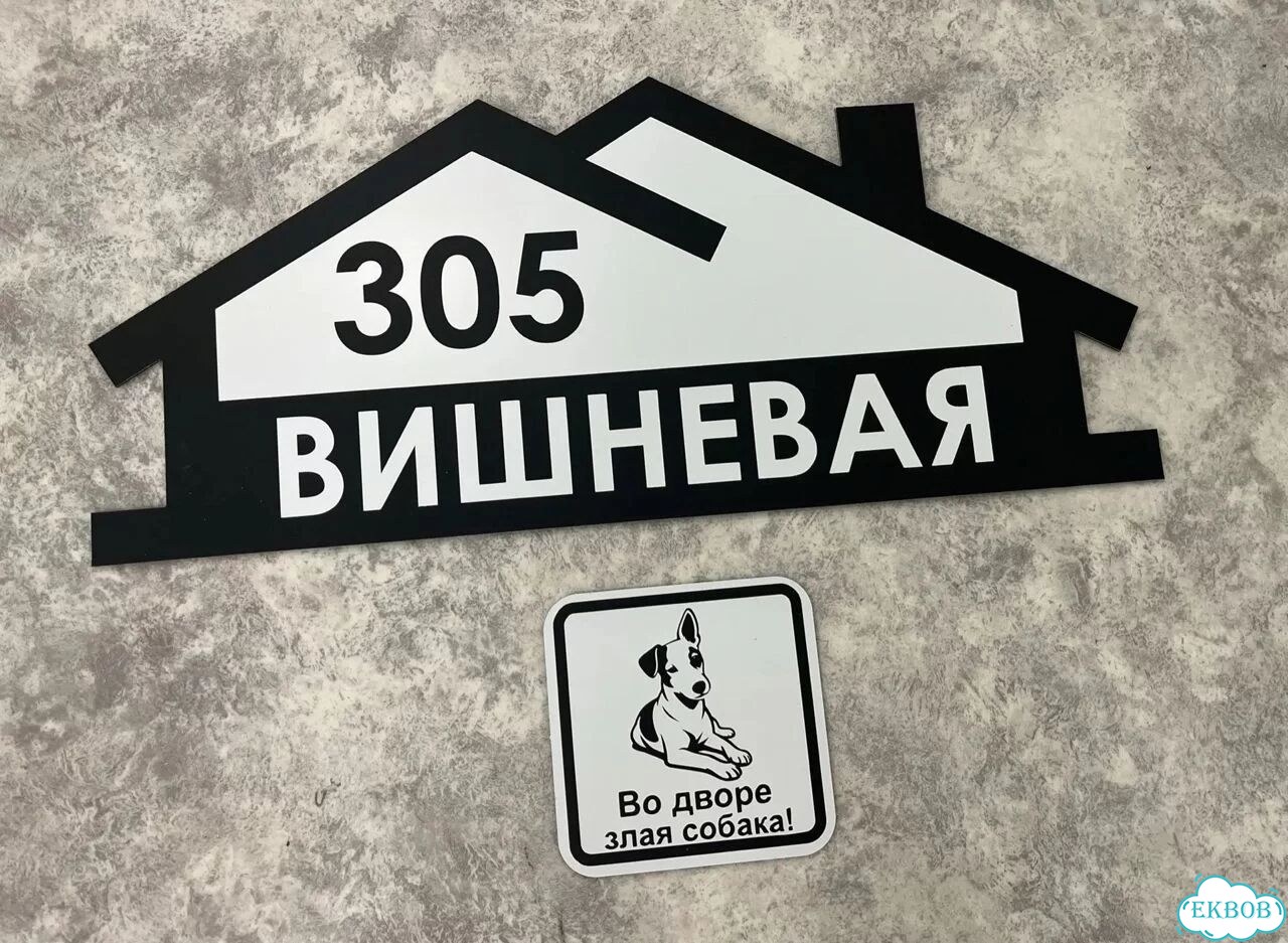 Табличка всепогодная для вашего дома фото 10