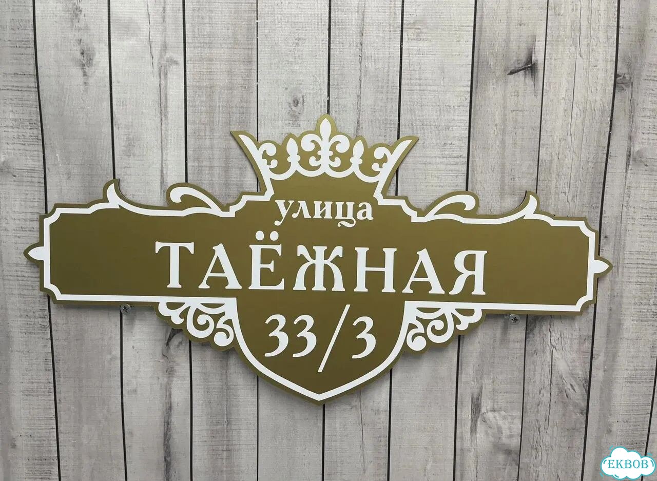 Табличка всепогодная для вашего дома фото 4