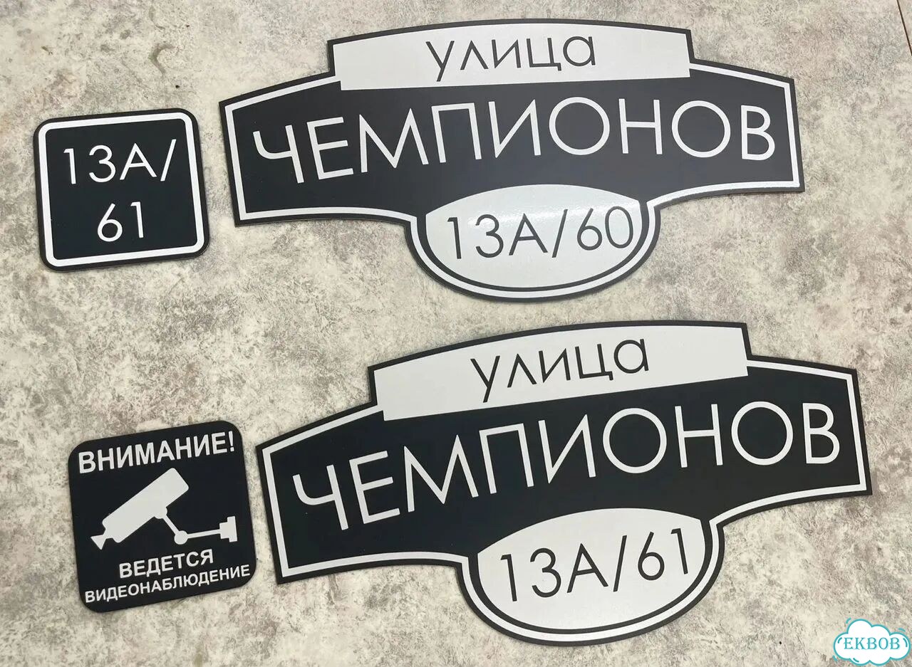 Табличка всепогодная для вашего дома фото 6