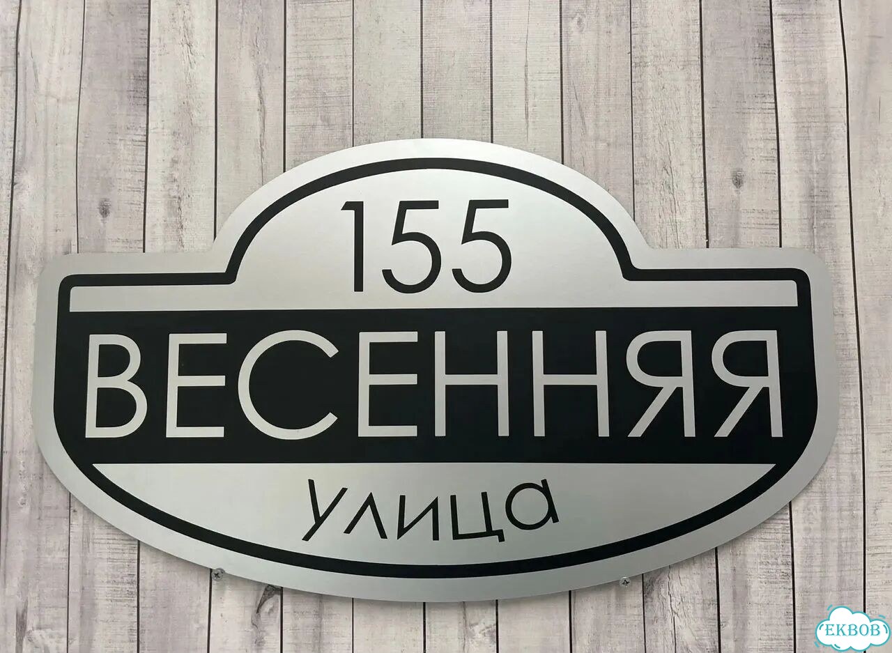Табличка всепогодная для вашего дома фото 9