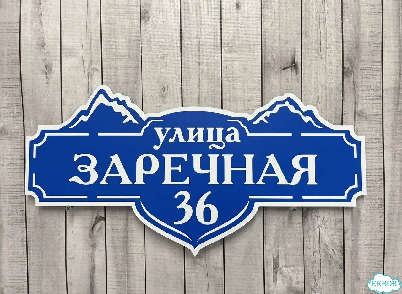 Табличка всепогодная для вашего дома фото 10