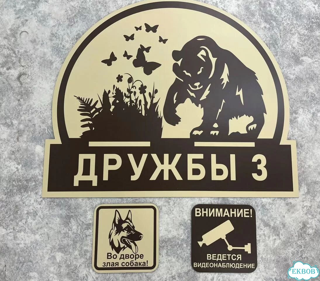 Табличка всепогодная для вашего дома фото 2