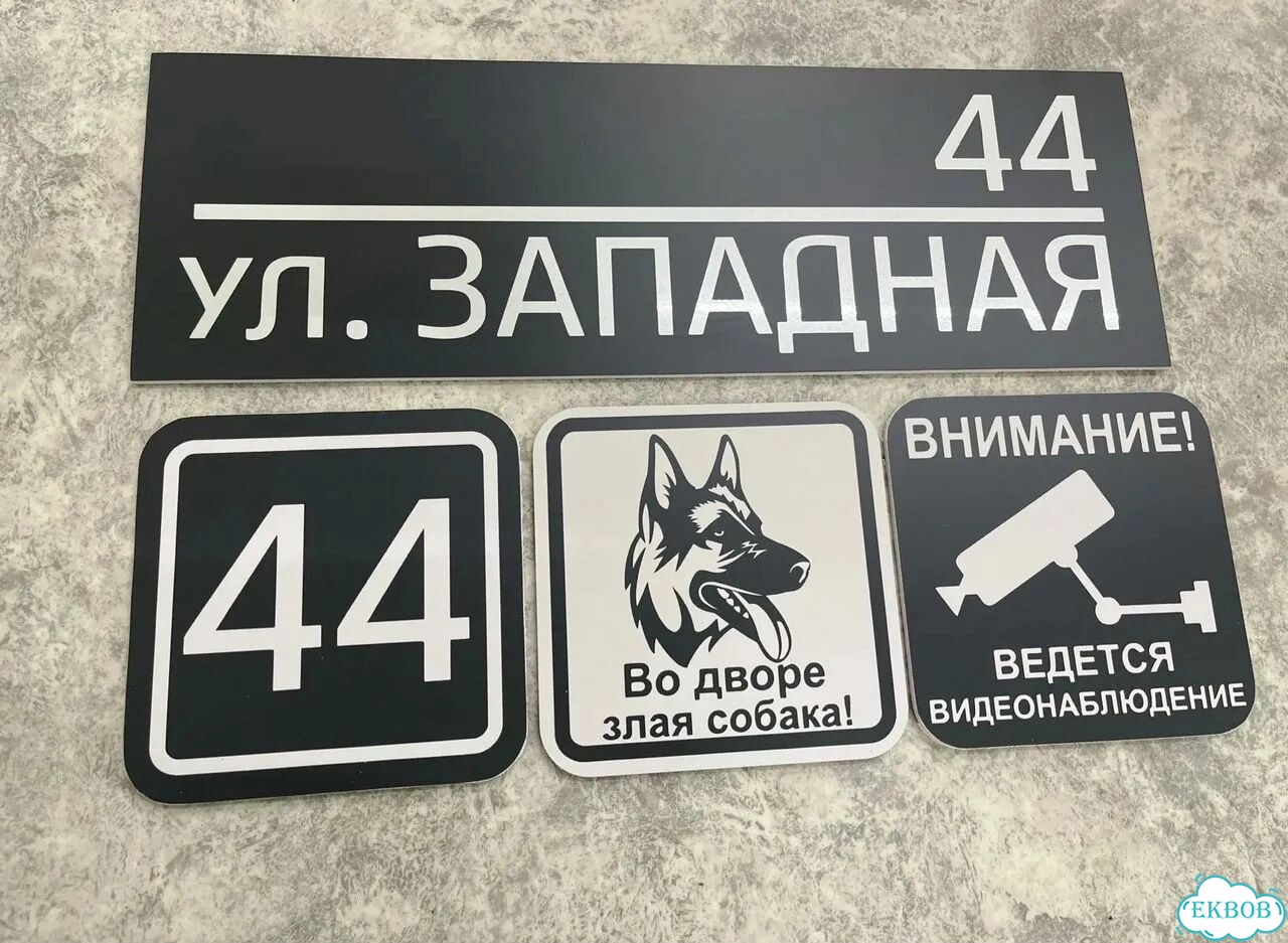 Табличка всепогодная для вашего дома фото 3