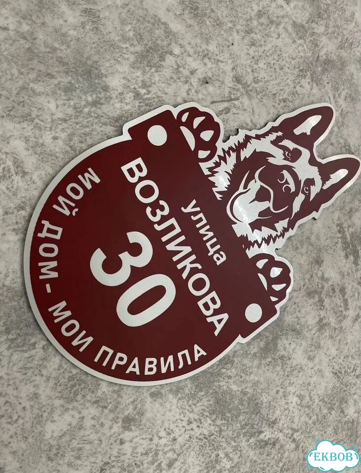 Табличка всепогодная для вашего дома фото 4