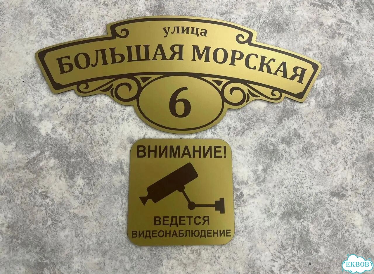 Табличка всепогодная для вашего дома фото 5
