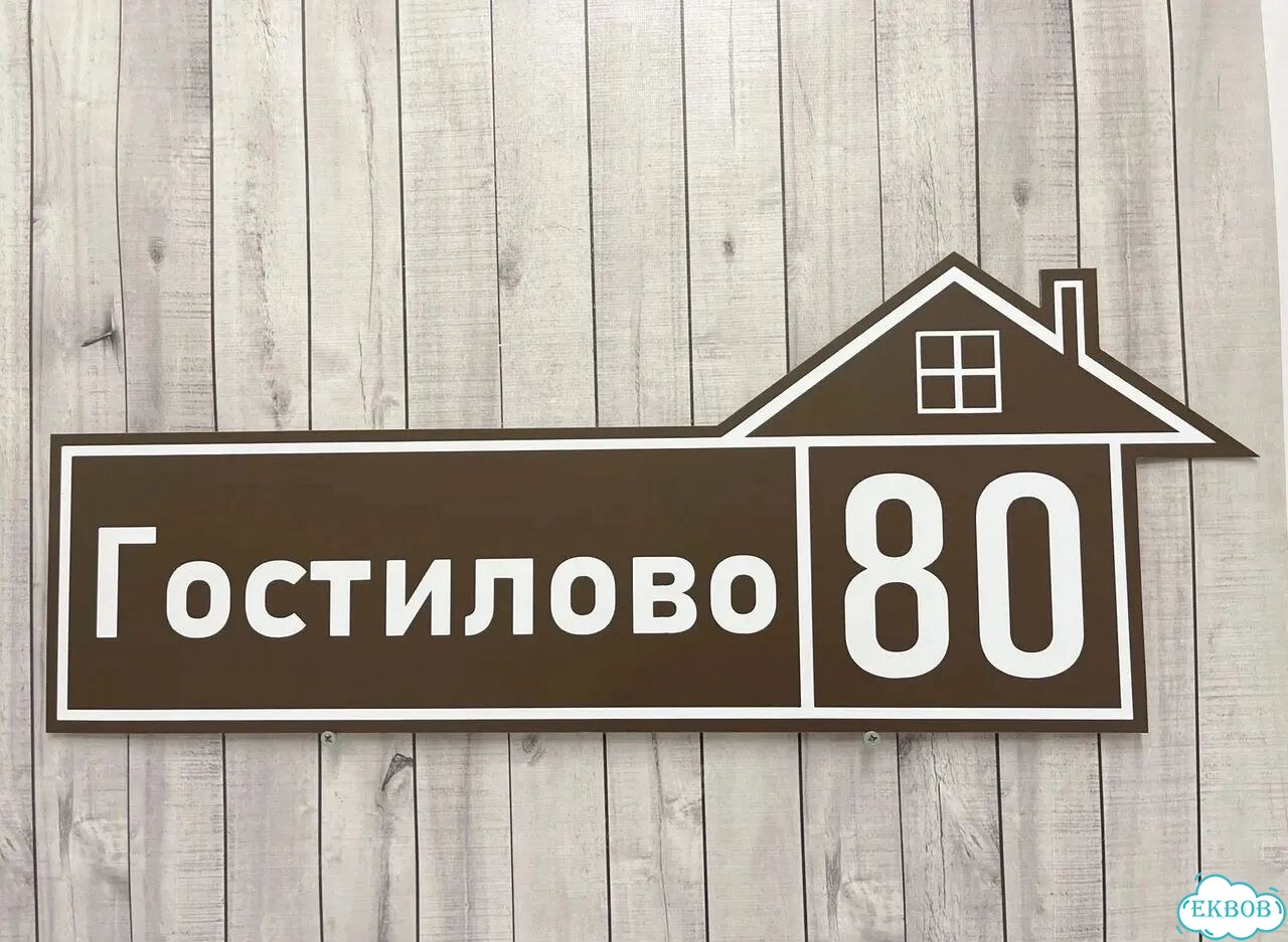 Табличка всепогодная для вашего дома фото 8