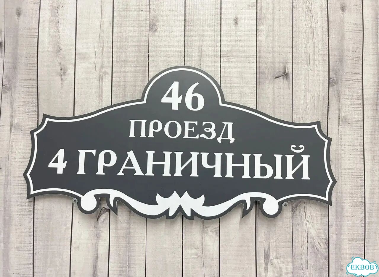Табличка всепогодная для вашего дома фото 10