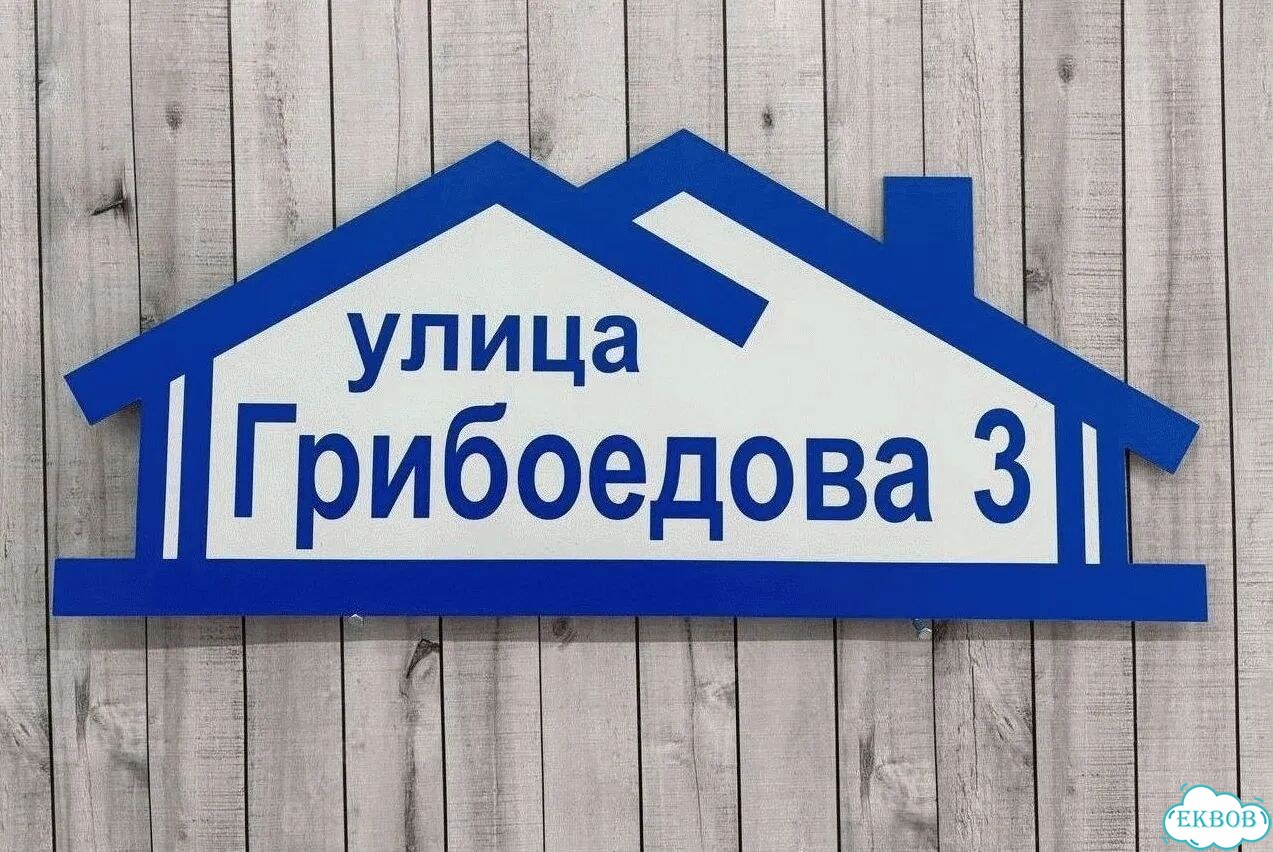 Табличка всепогодная для вашего дома фото 3