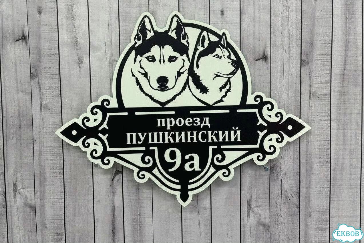 Табличка всепогодная для вашего дома фото 4