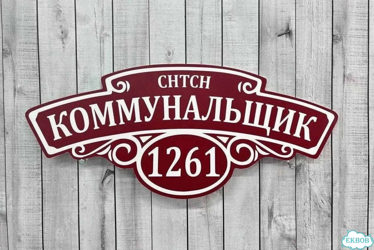 Табличка всепогодная для вашего дома фото 5