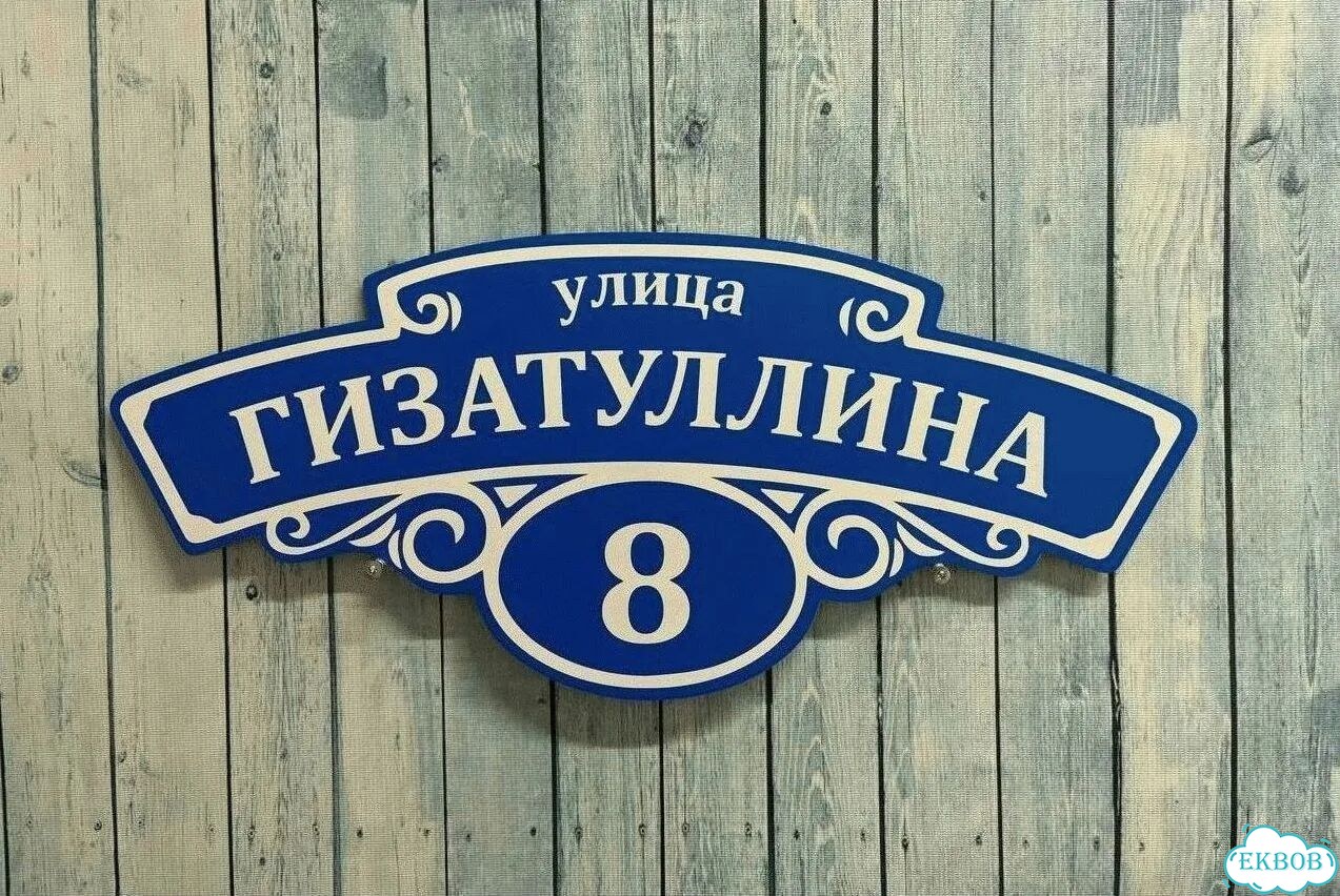 Табличка всепогодная для вашего дома фото 7