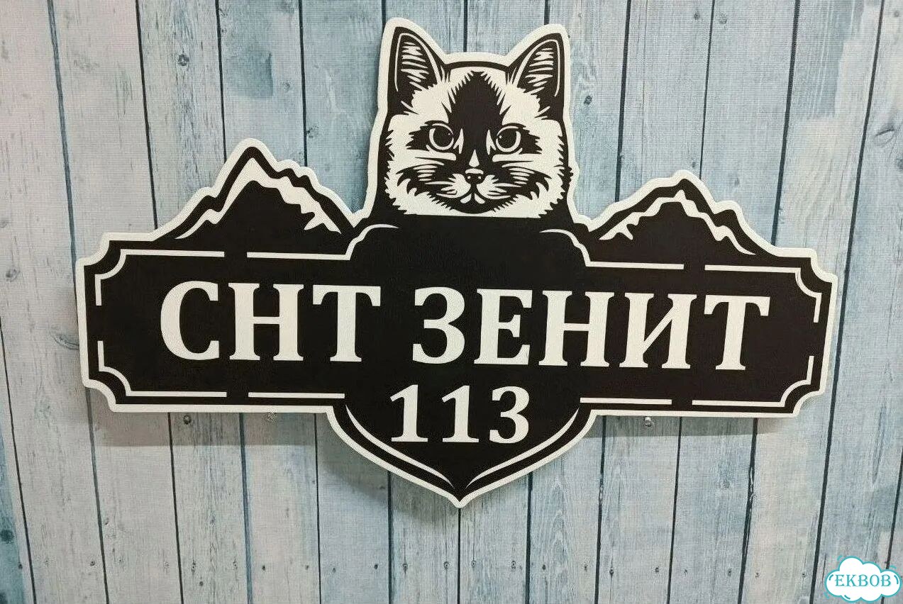 Табличка всепогодная для вашего дома фото 8