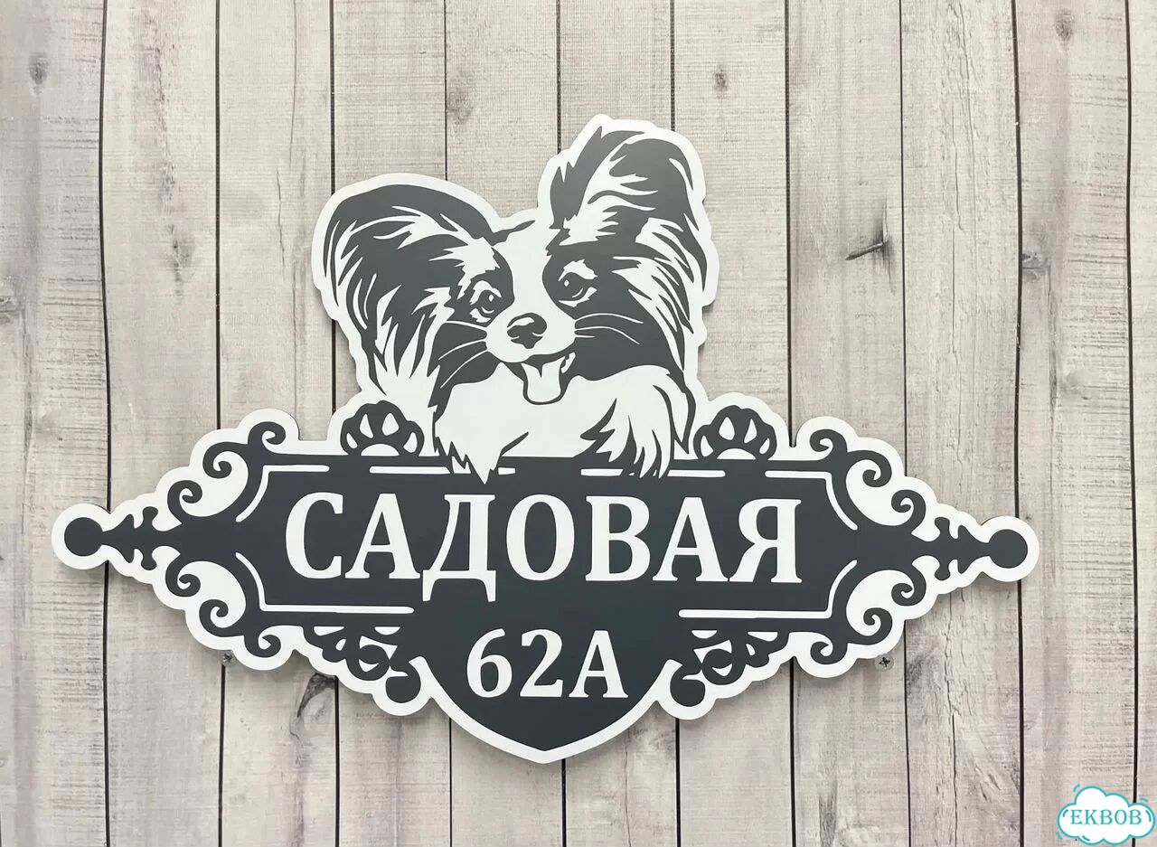 Табличка всепогодная для вашего дома фото 9