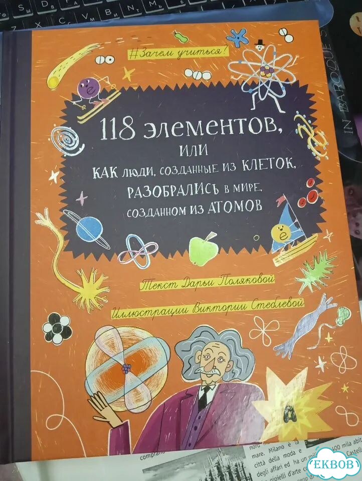 Зачем учиться 118 элементов (книга для детей) фото 1